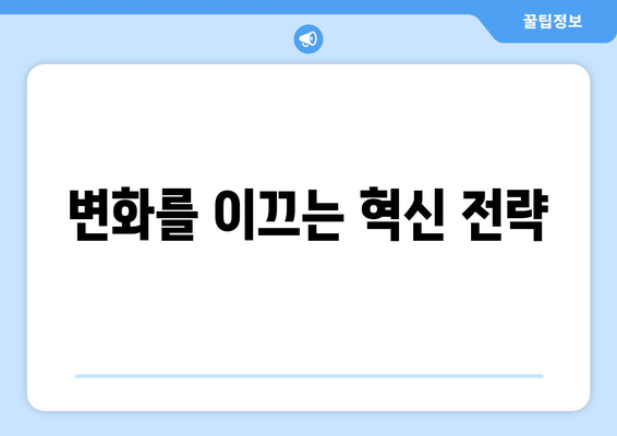 변화를 이끄는 혁신 전략