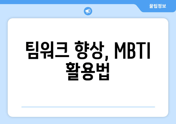 팀워크 향상, MBTI 활용법