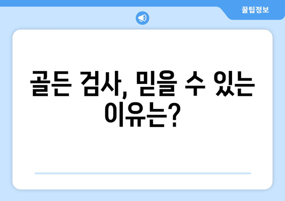 골든 검사, 믿을 수 있는 이유는?