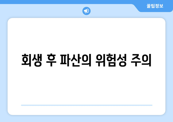 회생 후 파산의 위험성 주의