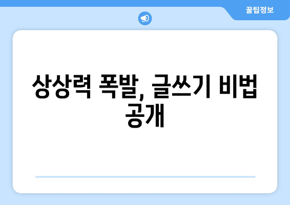 상상력 폭발, 글쓰기 비법 공개