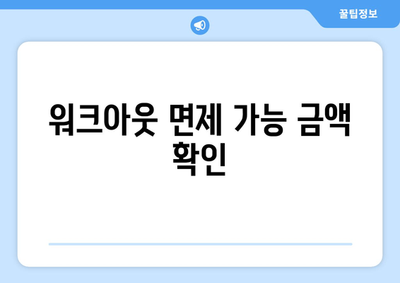 워크아웃 면제 가능 금액 확인