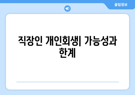 직장인 개인회생| 가능성과 한계