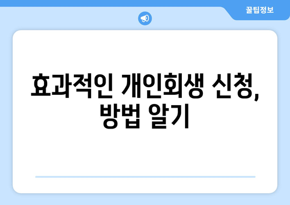 효과적인 개인회생 신청, 방법 알기