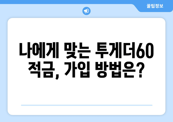 우리은행 투게더60 적금 가입 완벽 가이드 | 혜택, 금리, 가입 방법 총정리