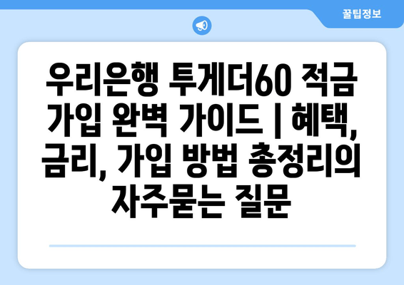 우리은행 투게더60 적금 가입 완벽 가이드 | 혜택, 금리, 가입 방법 총정리