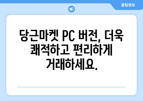 당근마켓 PC 버전 다운로드| 간편하게 접속하는 방법 | 설치 가이드, 사용 팁