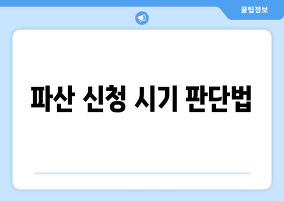 파산 신청 시기 판단법