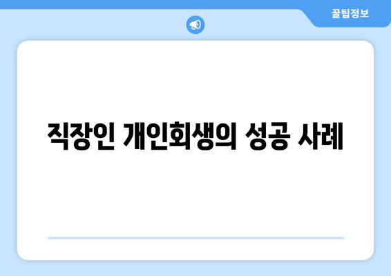 직장인 개인회생의 성공 사례