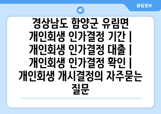 경상남도 함양군 유림면 개인회생 인가결정 기간 | 개인회생 인가결정 대출 | 개인회생 인가결정 확인 | 개인회생 개시결정