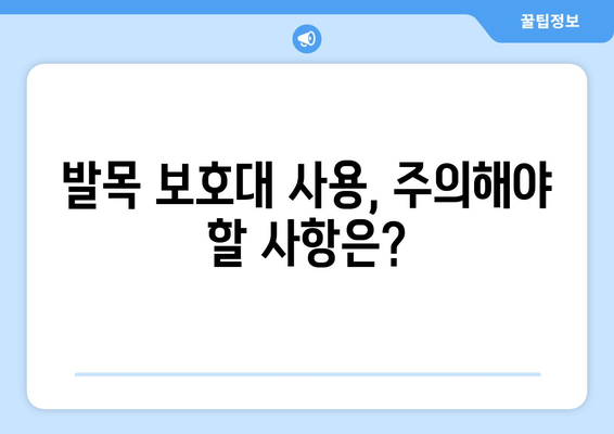 발목 염좌, 관절염, 골절| 발목 보호대, 효과적인 사용법과 주의 사항 | 발목 부상, 재활, 치료, 운동