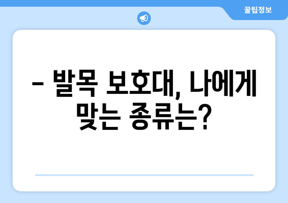 발목 충돌 증후군 비수술 치료 후, 발목 보호대는 어떻게 사용해야 할까요? | 발목 통증, 재활, 운동