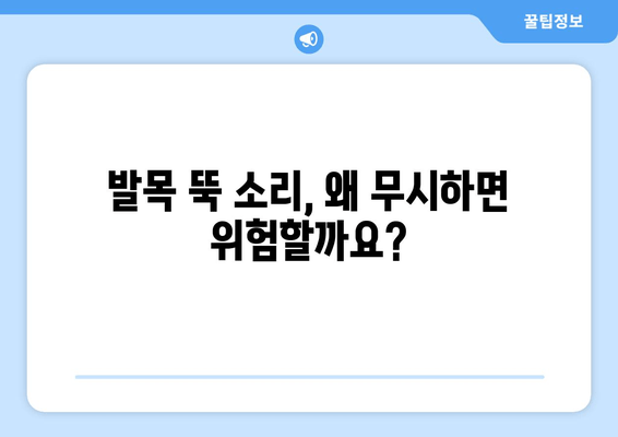 발목 뚝 소리, 무시하면 안 되는 이유| 심각한 결과와 해결 방안 | 발목 통증, 인대 손상, 치료, 예방