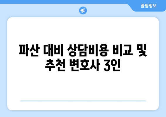 파산 대비 상담비용 비교 및 추천 변호사 3인