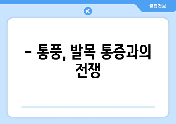 발목 통풍 의심? 정확한 증상과 예방 음식 | 통풍, 발목 통증, 관절염, 건강 정보