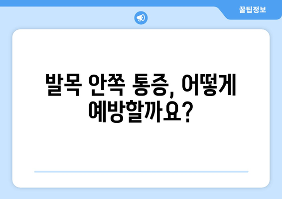 걷기 중 발목 안쪽 통증, 악화되는 이유와 해결책 | 통증 완화, 운동, 재활