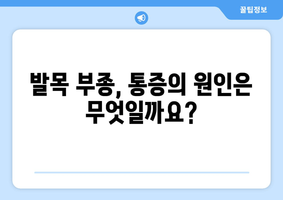 발목 부종, 통증의 원인과 진단| 무엇이 문제일까요? | 발목 부상, 통증 완화, 치료