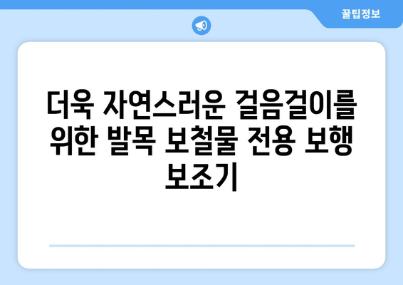 발목 보철물 사용자를 위한 맞춤형 보행 보조기| 편안함과 안정성을 위한 최적의 선택 | 발목 보철, 보행 보조, 재활, 의료기기