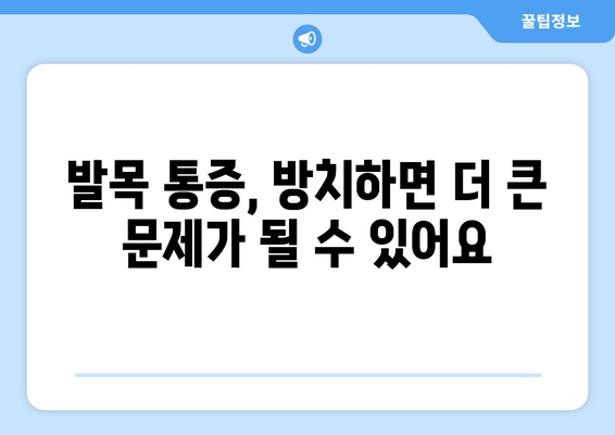 발목 딱 소리, 방치하면 위험해요? | 발목 통증, 염좌, 인대 손상, 치료