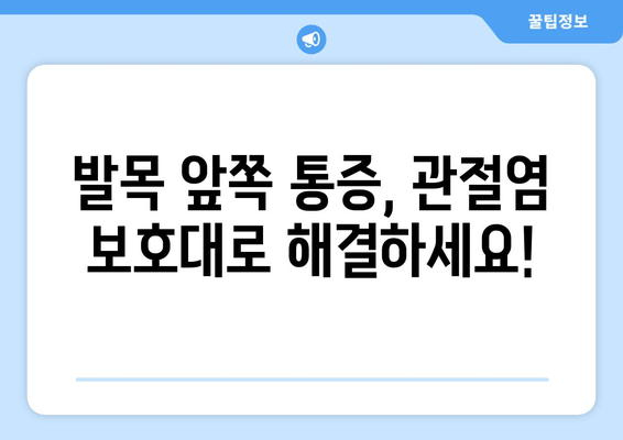 발목 앞쪽 통증 완화를 위한 관절염 보호대 선택 가이드 | 발목 통증, 관절염, 보호대, 종류, 추천