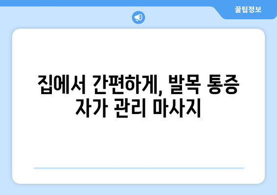 발목 관절염 통증 완화 마사지 기법| 집에서 할 수 있는 5가지 방법 | 발목 통증, 관절염, 마사지, 자가 관리