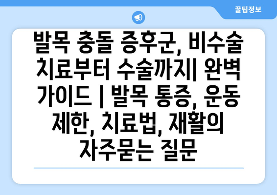 발목 충돌 증후군, 비수술 치료부터 수술까지| 완벽 가이드 | 발목 통증, 운동 제한, 치료법, 재활