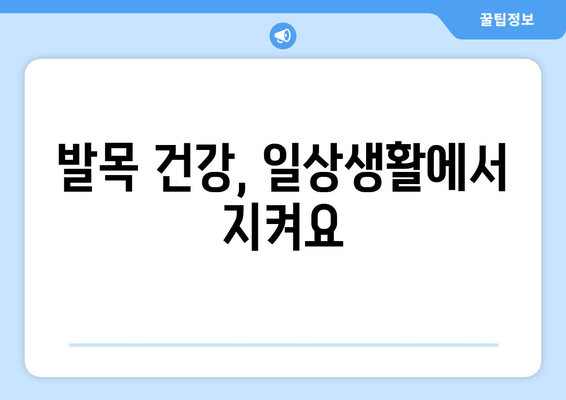 발목 시큰거림과 통증, 원인 찾는 솔루션 | 발목 통증, 시큰거림, 원인 분석, 진단, 치료