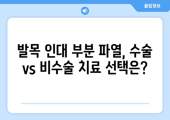 발목 인대 부분 파열, 수술 고려 전 꼭 알아야 할 5가지 | 발목 인대 부분 파열, 수술 결정, 재활, 회복