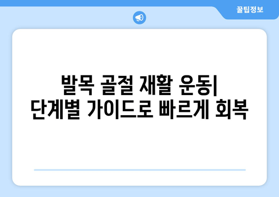 발목 골절, 고통 없는 회복을 위한 완벽 가이드 | 재활 운동, 치료, 관리 팁