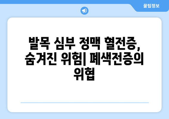 발목 심부 정맥 혈전증의 위험한 합병증| 폐색전증과 그 외 문제들 | 혈전증, 폐색전증, 합병증, 증상, 예방