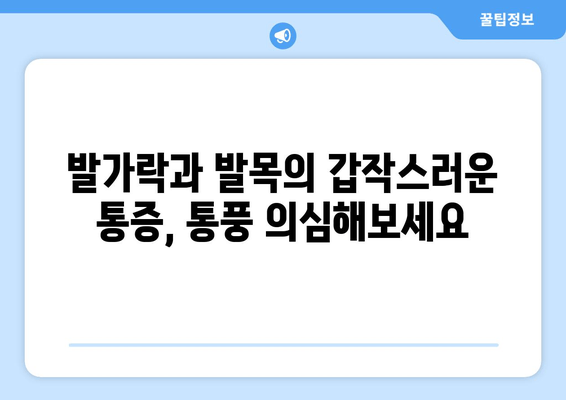 통풍 초기 증상| 발가락과 발목의 통증, 놓치지 말아야 할 신호 | 통풍, 초기 증상, 관절 통증, 치료