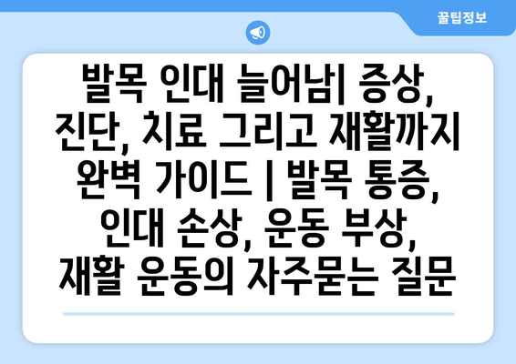 발목 인대 늘어남| 증상, 진단, 치료 그리고 재활까지 완벽 가이드 | 발목 통증, 인대 손상, 운동 부상, 재활 운동