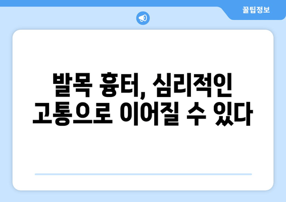 발목 흉터, 장기적인 영향은? | 삶의 질, 심리적 영향, 치료 및 관리