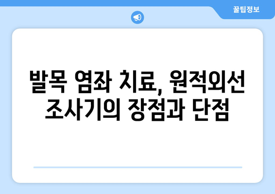 원적외선 조사기를 활용한 발목 염좌 치료| 효과와 주의사항 | 발목 통증 완화, 재활, 원적외선 치료