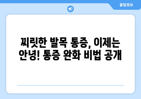 발목 통증 해결, 한의원이 알려주는 무릎·발목·허리 통증 개선 전략 | 발목 통증, 한의학, 통증 완화, 무릎 통증, 허리 통증, 추천