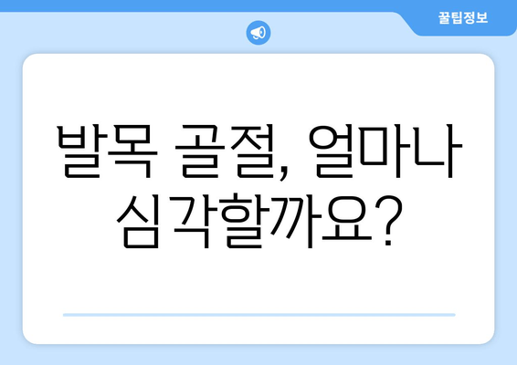 발목 골절, 얼마나 심각할까요? 빠른 회복 위한 치료 & 방치 위험성 | 발목 골절, 회복, 치료, 위험성, 재활