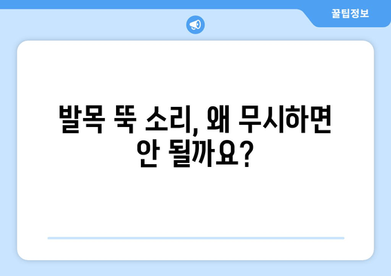 발목 뚝 소리| 방치하면 위험한 이유 | 발목 통증, 인대 손상, 치료