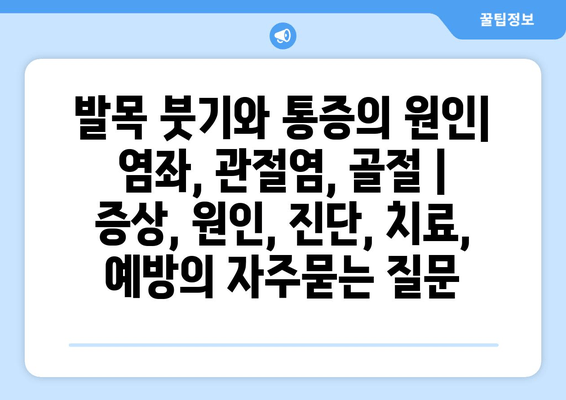 발목 붓기와 통증의 원인| 염좌, 관절염, 골절 | 증상, 원인, 진단, 치료, 예방