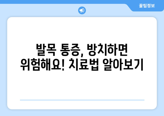 발목 시큰거림과 통증의 원인, 발목 보호대 착용 가이드 | 발목 통증, 발목 부상, 치료