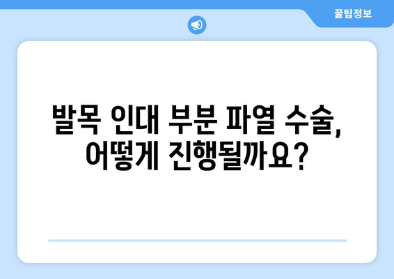 발목 인대 부분 파열 수술| 완벽 가이드 | 회복 과정, 재활, 주의 사항