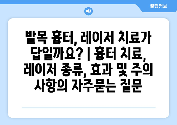 발목 흉터, 레이저 치료가 답일까요? | 흉터 치료, 레이저 종류, 효과 및 주의 사항