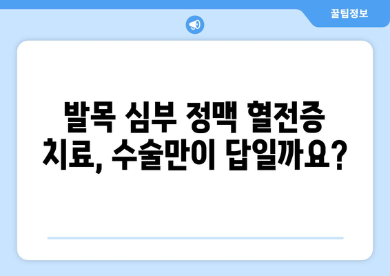 발목 심부 정맥 혈전증 수술| 필요한 경우와 선택 가능한 옵션 | 혈전증, 수술, 치료, 옵션, 선택