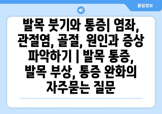 발목 붓기와 통증| 염좌, 관절염, 골절, 원인과 증상 파악하기 | 발목 통증, 발목 부상, 통증 완화