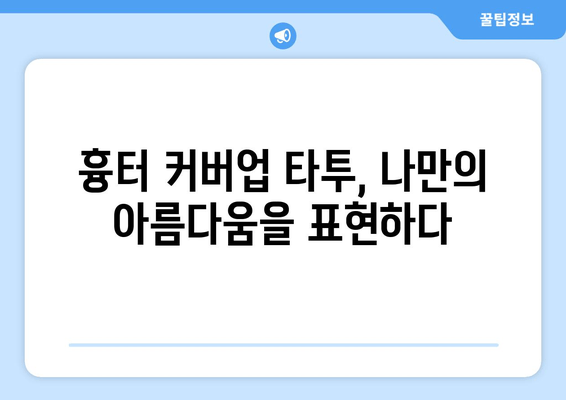 발목 흉터를 감추는 매력적인 타투 아이디어 10가지 | 흉터 커버업 타투, 발목 타투 디자인, 흉터 가리기 타투