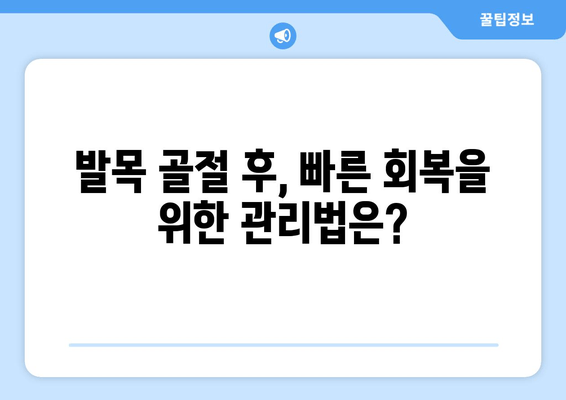 발목 골절| 증상, 치료법 비교 & 효과적인 관리 가이드 | 발목 골절, 부상, 회복, 재활, 치료