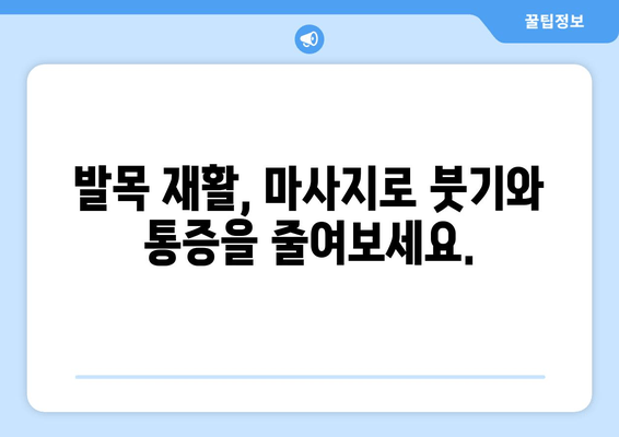 발목골절 통증 완화, 필수 마사지 5가지 | 발목 부상, 재활, 통증 완화 마사지