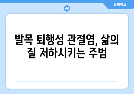 발목 퇴행성 관절염 관리| 관절 영양제가 도움이 될까요? | 관절 건강, 영양제 효과, 통증 완화