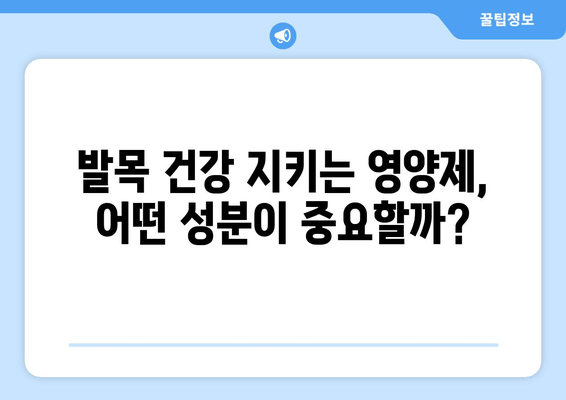 발목 퇴행성 관절염 관리| 관절 영양제가 도움이 될까요? | 관절 건강, 영양제 효과, 통증 완화