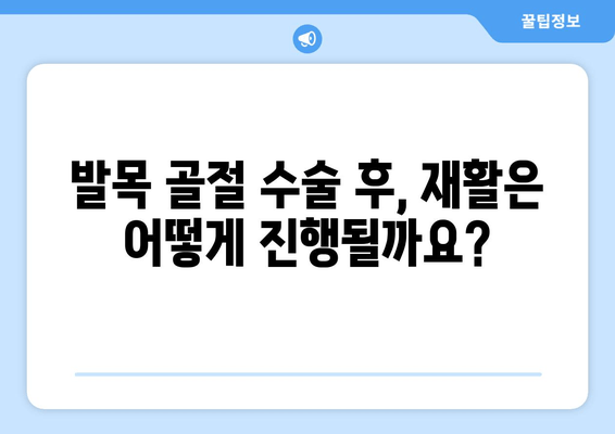 발목 골절, 수술이 정말 필요할까요? | 발목 골절 치료, 비수술적 치료, 수술적 치료, 재활