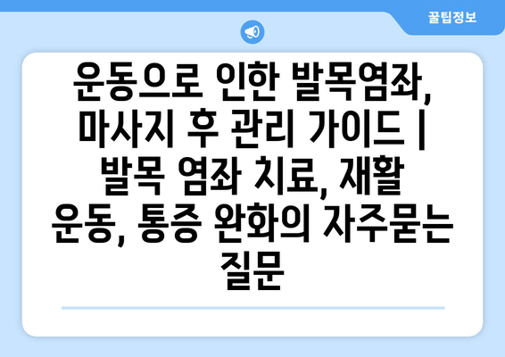 운동으로 인한 발목염좌, 마사지 후 관리 가이드 | 발목 염좌 치료, 재활 운동, 통증 완화